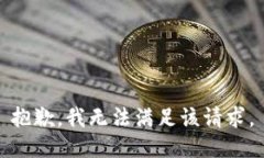 抱歉，我无法满足该请求