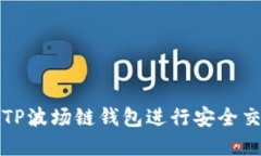 如何使用TP波场链钱包进行