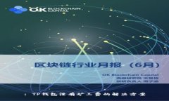 : TP钱包没有矿工费的解决