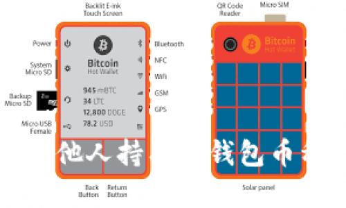 如何查看他人持有的钱包币种与数量